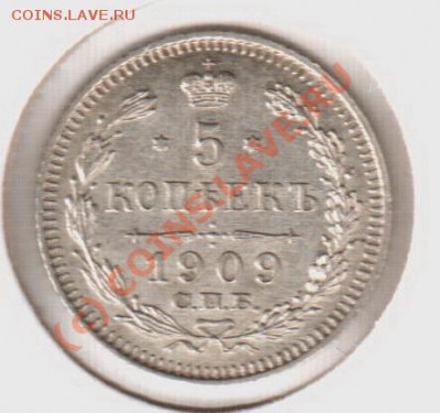 UNC! 5 копеек 1909эб  до 22.00 12.09.10 - 5.1909эб