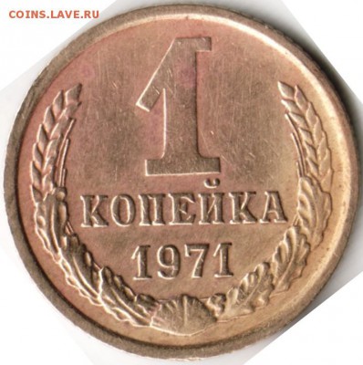 1 копейка 1971 г. до 24.11.15 г. в 23.00 - Scan-151117-0004 - копия