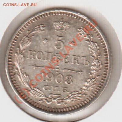 UNC! 5 копеек 1908эб  до 22.00 12.09.10 - 5.1908эб