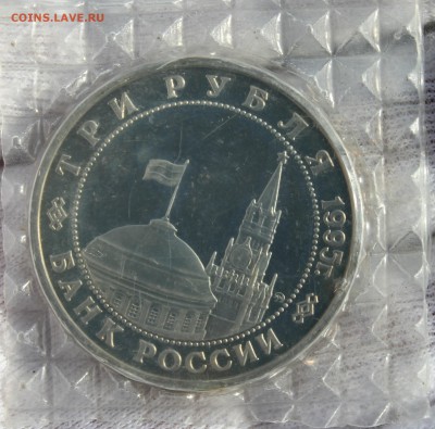 3 рубля (Встреча на Эльбе 1995 года) 2 шт в запайке Оценка - IMG_3244.JPG