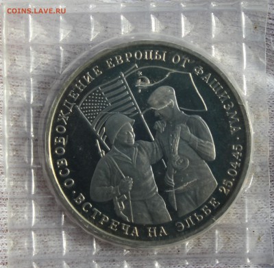 3 рубля (Встреча на Эльбе 1995 года) 2 шт в запайке Оценка - IMG_3245.JPG
