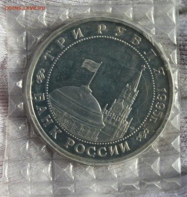 3 рубля (Встреча на Эльбе 1995 года) 2 шт в запайке Оценка - IMG_3233 (2).JPG