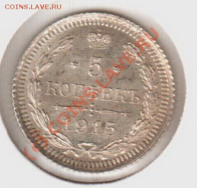 UNC! 5 копеек 1915вс  до 2.00  12.09.10 - 5.1915вс