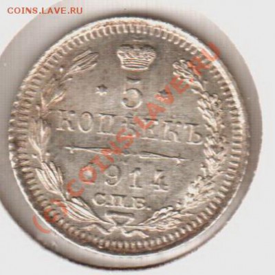 UNC! 5 копеек 1914вс  до 22.00  12.09.10 - 5.1914вс