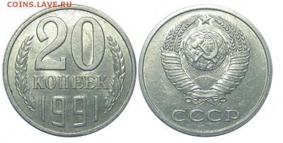 20 копеек 1991 (Л), шт.3.3 (Ф-175) до 20.11.2015 в 22-00 - IMGP3670