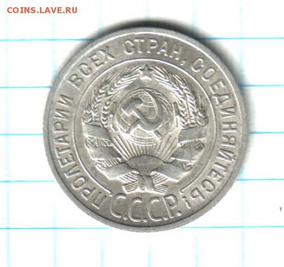 20 копеек 1925 года - 20 коп 1925 года