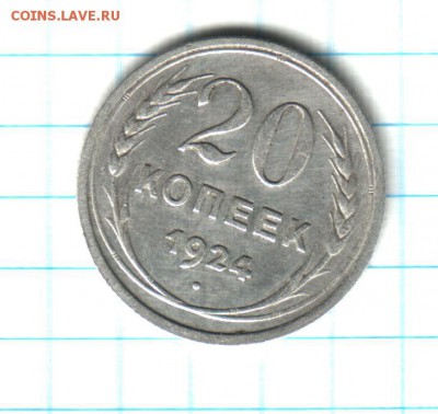 20 копеек 1924 года - 20 коп 1924