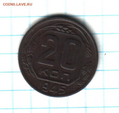 20 копеек 1945 года - 20 к 1945