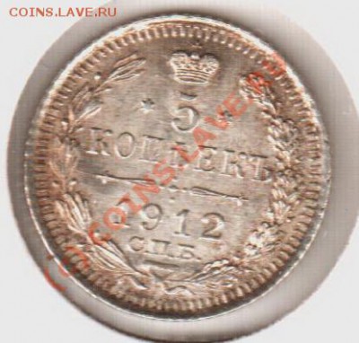 UNC! 5 копеек 1912эб  до 22.00  12.09.10 - 5.1912эб