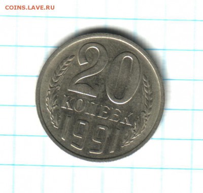 20 копеек 1991 года - 20 коп 1991 г