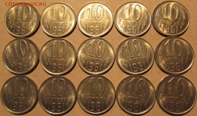10 копеек 1961г. UNC (15 экз.) 23 ноя 22:00 - IMG_1090.JPG