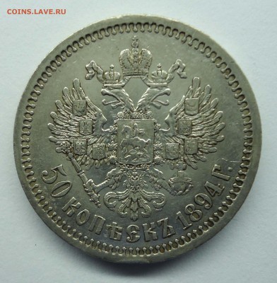 50 копеек 1894 г. Александр-III. Оценка - 50к1894-2