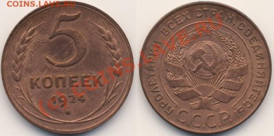 5 копеек 1924 - 5-1924-not-bad