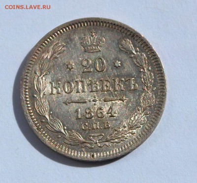 20 копеек 1864 г. AU До 23.11.2015 г.,в 22.00 по МСК - 64-1