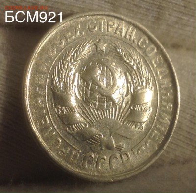 15 коп 1930 реверс соударение, аверс непрочекан - image