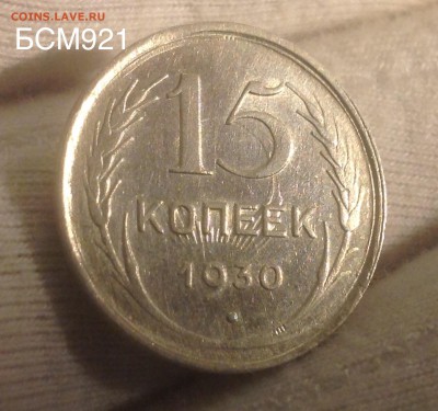 15 коп 1930 реверс соударение, аверс непрочекан - image