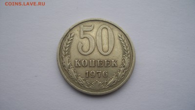 50 копеек 1976  до 24.11.2015 22.00 - 100_5868.JPG