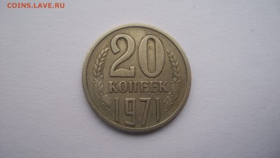 20 копеек 1971  до 24.11.2015 22.00 - 100_5861.JPG