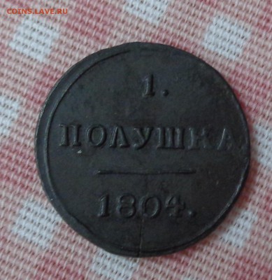 Денга 1785г.КМ и полушка 1804 года КМ - DSC00515.JPG