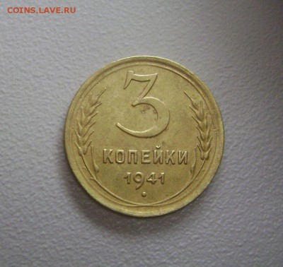 3 копейки 1941 Приятная до 19.11.2015 - DSC03083