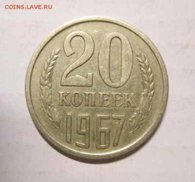 20 КОПЕЕК 1967 до 20.11. 22-00 мск - IMG_5081