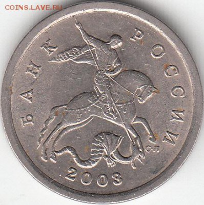 5 коп 2003 г СП, шт 2.3 часто ли попадается - IMG_0003_NEW
