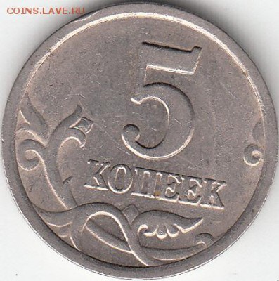5 коп 2003 г СП, шт 2.3 часто ли попадается - IMG_NEW