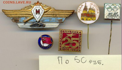 Интересные ЗНАЧКИ по 20-30-50р. до 24 нояб. в 22:00 - сканирование0047