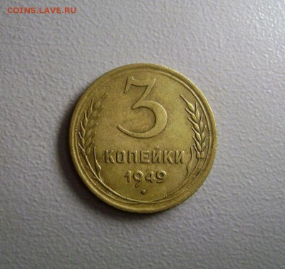 3 копейки 1949 Нечастая до 20.11.2015 - DSC09783