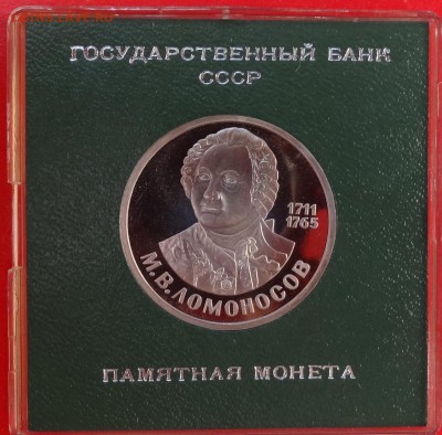 1 рубль СССР 1986 Ломоносов_1 стар. пруф до 21.11.2015 22-0 - DSC03474.JPG
