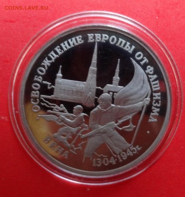 3 рубля Россия 1995 Вена пруф до 21.11.2015г 22-00 - DSC06725.JPG