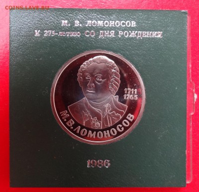 1 рубль СССР 1986 Ломоносов_2 стар. пруф до 21.11.2015 22-0 - DSC03616.JPG
