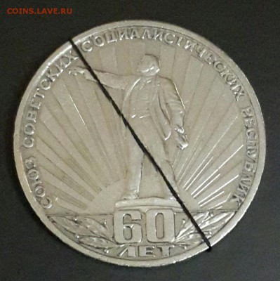 60 лет СССР.1р.1982. Поворот 45°.До 24.11.15 в 22.00 - 20151118_201642-1