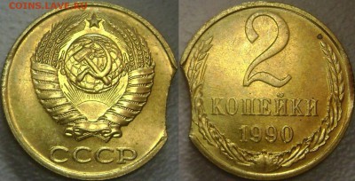2 копейки 1990 Штемпельные Выкусы до 19.11.2015 - 1