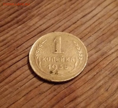 1 копейка 1935 ст. герб до 22.11.15 22-12 по мск - image-a22475d774651161977eef17369a35c637cd0461779ef15345e6959b0b774d22-V