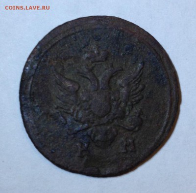 Деньга 1805 КМ, деньга 1817 КМ АМ не мыты. до 24.11.15 23:00 - IMG_7459.JPG