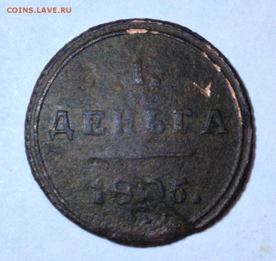 Деньга 1805 КМ, деньга 1817 КМ АМ не мыты. до 24.11.15 23:00 - IMG_7465.JPG