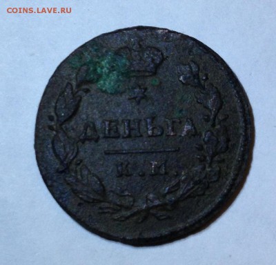 Деньга 1805 КМ, деньга 1817 КМ АМ не мыты. до 24.11.15 23:00 - IMG_7472.JPG