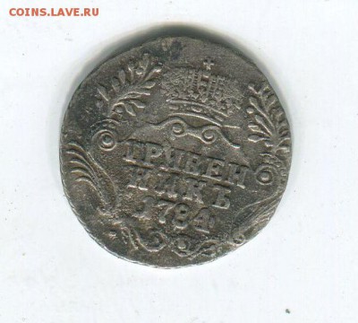гривенник 1784 - img158