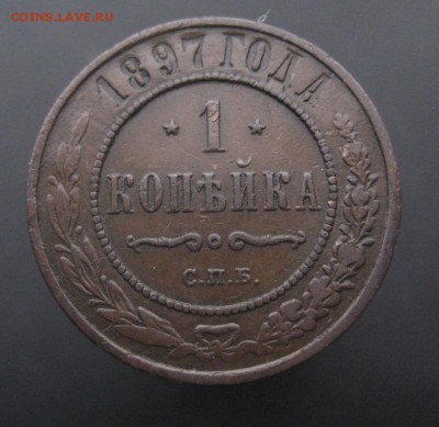 1 копейка 1897 г. Патина! (AZ-1820)---24.11.15, в 22.10 - IMG_3628.JPG