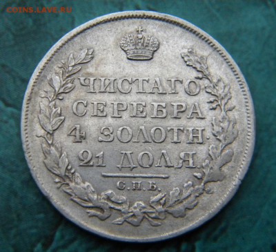 1 рубль 1818  год ПС ____до 19.11. в 22:10 - 103.JPG