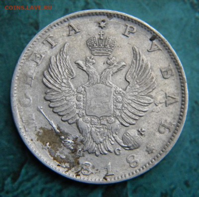 1 рубль 1818  год ПС ____до 19.11. в 22:10 - 106.JPG