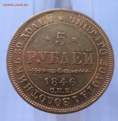 5 рублей 1846 - 11