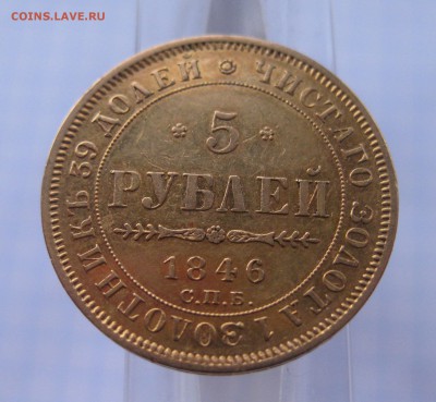 5 рублей 1846 - 1