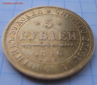 5 рублей 1846 - IMG_2340.JPG