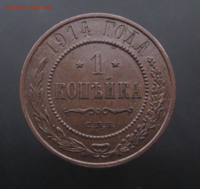1 копейка 1914 г. Патина! (AZ-1822)---24.11.15, в 22.10 - IMG_3633.JPG