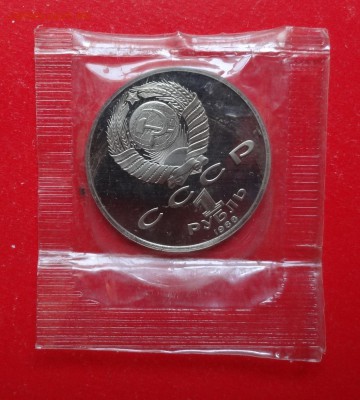 1 рубль СССР 1988 Горький пруф до 21.11.2015г 22-0 - DSC06570.JPG