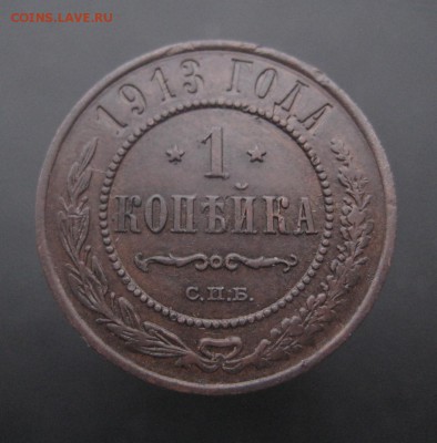 1 копейка 1913 г. Патина! (AZ-1836)---24.11.15, в 22.10 - IMG_3685.JPG