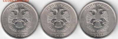 1 руб.2010 спмд,шт.3.21,шт.3.22,шт.3.23 ? - 1 руб