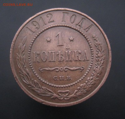 1 копейка 1912 г. Патина! (AZ-1847)---24.11.15, в 22.10 - IMG_3712.JPG